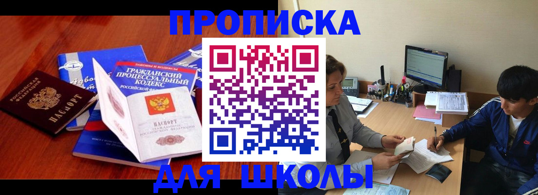 прописка для школы в Ивановской области